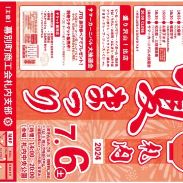 札内夏まつり開催